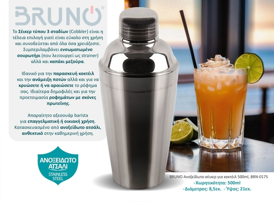 BRUNO ανοξείδωτο σέικερ για κοκτέιλ BRN-0175, 500ml