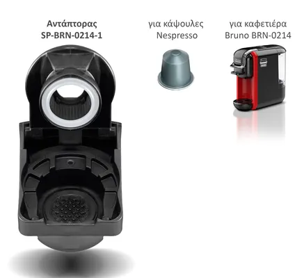 BRUNO ανταλλακτικός αντάπτορας για κάψουλες Nespresso για BRN-0214 καφετιέρα