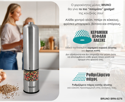 BRUNO ηλεκτρικός μύλος αλατιού-πιπεριού BRN-0272 με κεραμική κεφαλή, inox