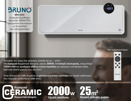 BRUNO κεραμικό αερόθερμο BRN-0258, 2000W, IP22, προηγμένων λειτουργιών, με ανεμιστήρα