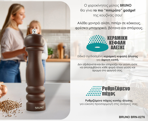 BRUNO μύλος αλατιού-πιπεριού BRN-0276 με κεραμική κεφαλή, καφέ