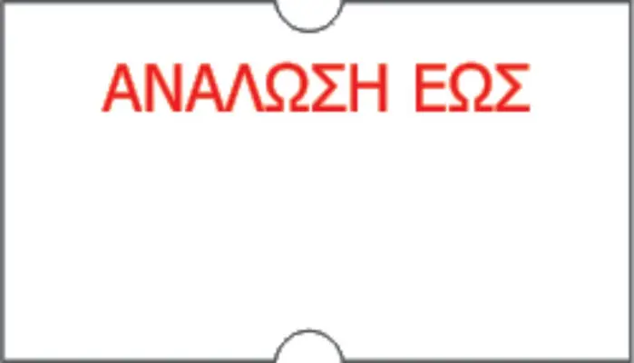 Ετικέτα με λογότυπο - ΑΝΑΛΩΣΗ ΕΩΣ 21x12