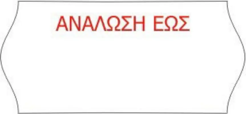 Ετικέτα με λογότυπο - ΑΝΑΛΩΣΗ ΕΩΣ 26x12