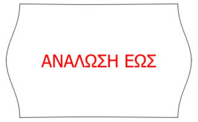 Ετικέτα με λόγοτυπο - ΑΝΑΛΩΣΗ ΕΩΣ 26x16